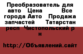 Преобразователь для авто › Цена ­ 800 - Все города Авто » Продажа запчастей   . Татарстан респ.,Чистопольский р-н